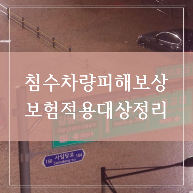  침수피해 차량 보상과 침수차 자차 보험 적용 안되는 경우 새차 구입 시 취득세 등록세 감면받는 법 (전부손해증명서)