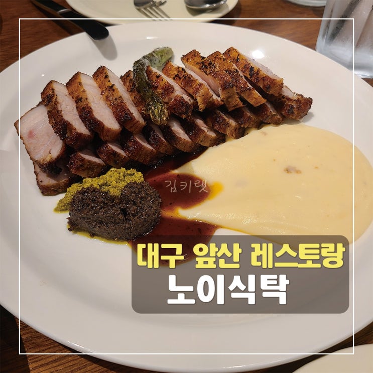 [대구 앞산 레스토랑] 노이식탁 / 앞산 숨은 맛집 발견