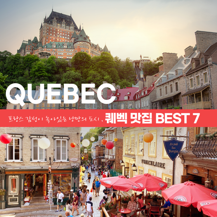 낭만 도시 [퀘벡]에서 즐기는 맛있는 한끼퀘벡 맛집 BEST 7을 소개합니다