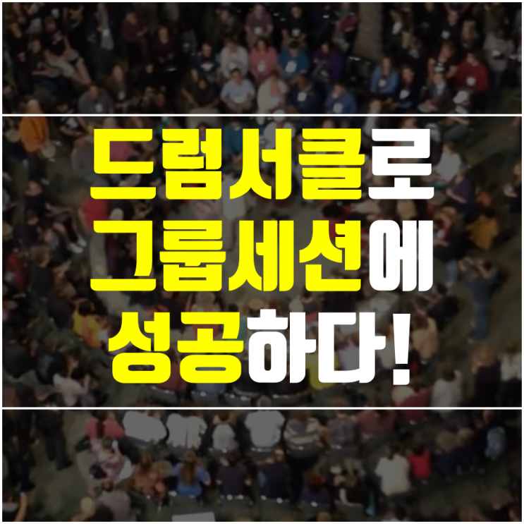  경단녀 복직에 성공하다! (ft. 드럼서클 그룹세션)