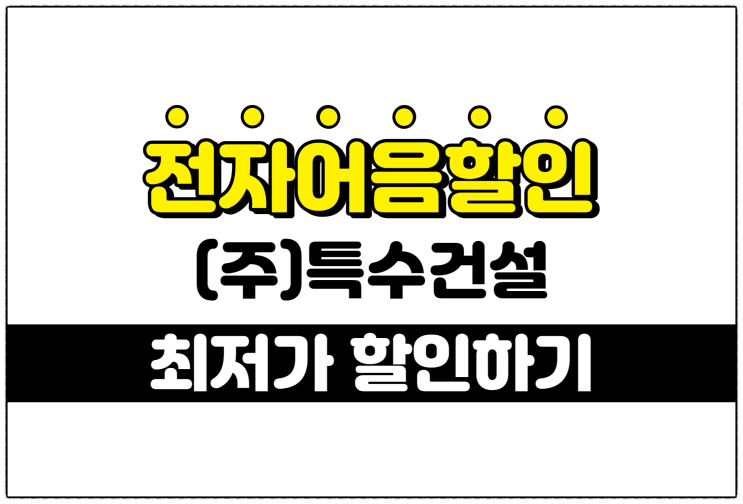  [(주)특수건설 발행 외] 최저의 전자어음할인수수료 적용 방법 안내