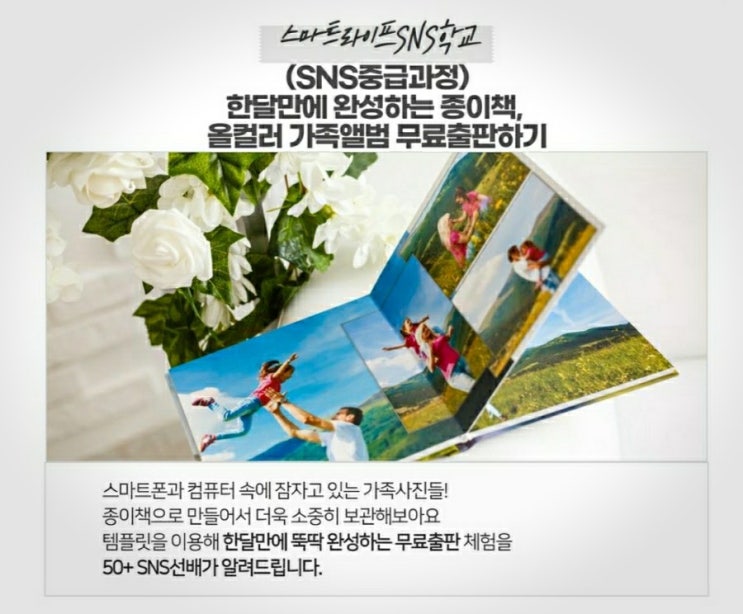  한 달 만에 완성하는 종이책, 올 컬러 가족앨범 무료출판해 소장하기 강의 시작 안내. 도심권50+센터 SNS학교