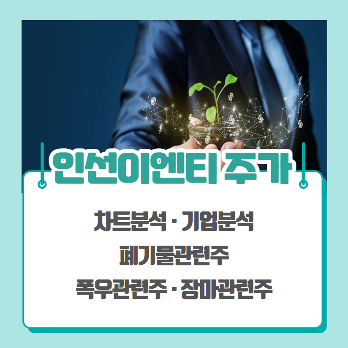  인선이엔티 주가 차트분석 (폭우관련주, 폐기물관련주, 자동차관련주)