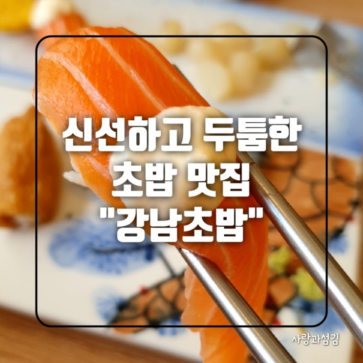 블챌 8월2주차 계양구청 초밥맛집 강남초밥 두툼하고 신선한 공기초밥 블챌 8월2주차 계양구청 초밥맛집 강남초밥 두툼하고 신선한 공기초밥