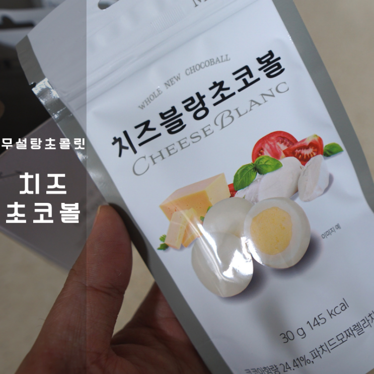  맛도 좋고 부담적은 저칼로리 단백질 초코볼 Ft. 마리아주 치즈 초콜릿