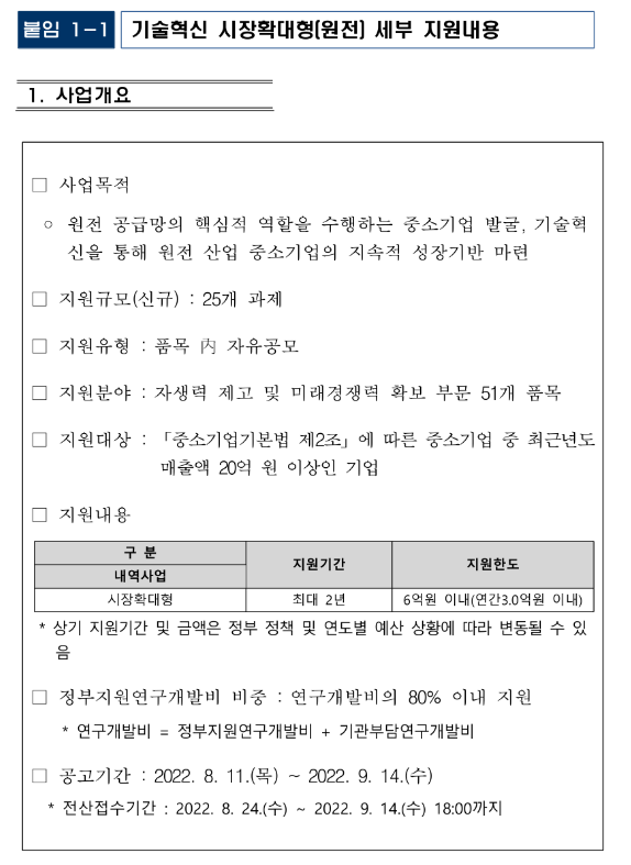 중소기업기술혁신개발(시장확대형)(2022년 원전 분야 중소기업 기술개발지원 통합 공고) 중소기업기술혁신개발(시장확대형)(2022년 원전 분야 중소기업 기술개발지원 통합 공고)