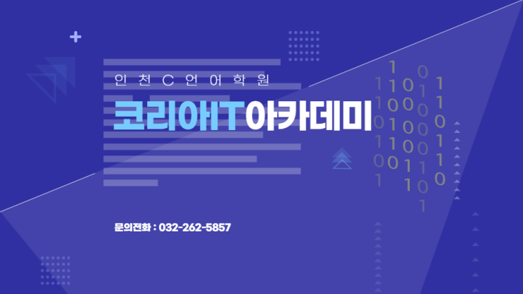 인천C언어학원 C언어에 대해 C원하게 알아보자~!!