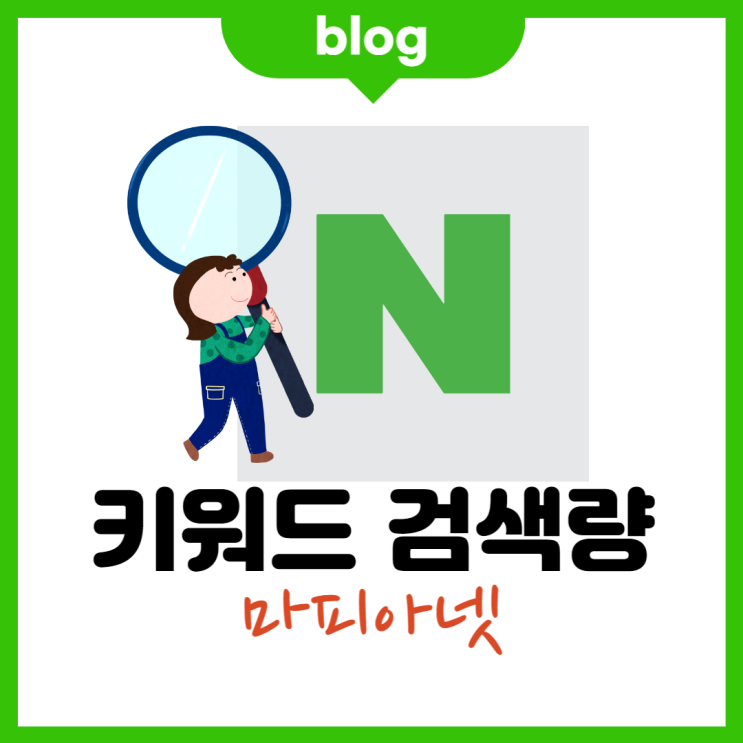  네이버 키워드 검색량 조회 할 때 알아두면 좋은 꿀팁