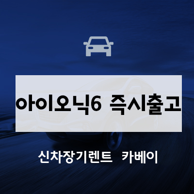  아이오닉6 즉시출고 프로모션