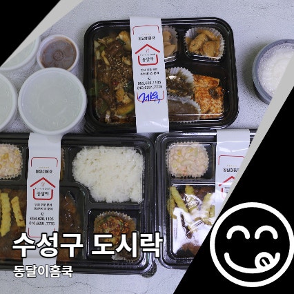 수성구 도시락 동달이홈쿡 다양한 메뉴 배달 수성구 도시락 동달이홈쿡 다양한 메뉴 배달