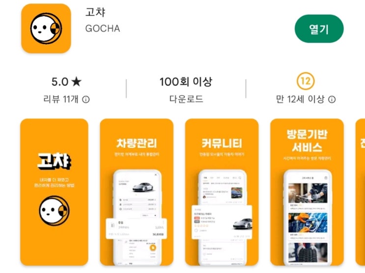  엔진오일교체 소모품교환 차량관리 어플 고챠(GOCHA)