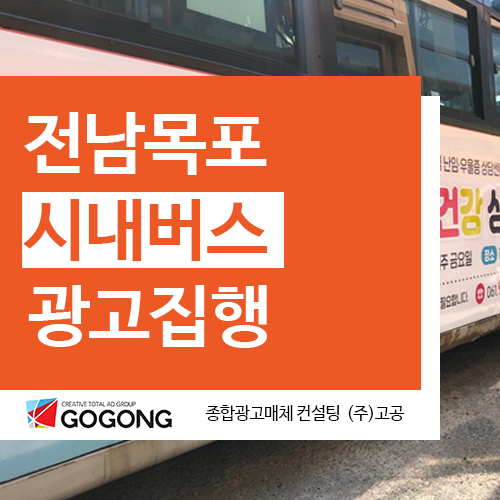  전남옥외광고 목포시내버스 목포버스광고 집행사례