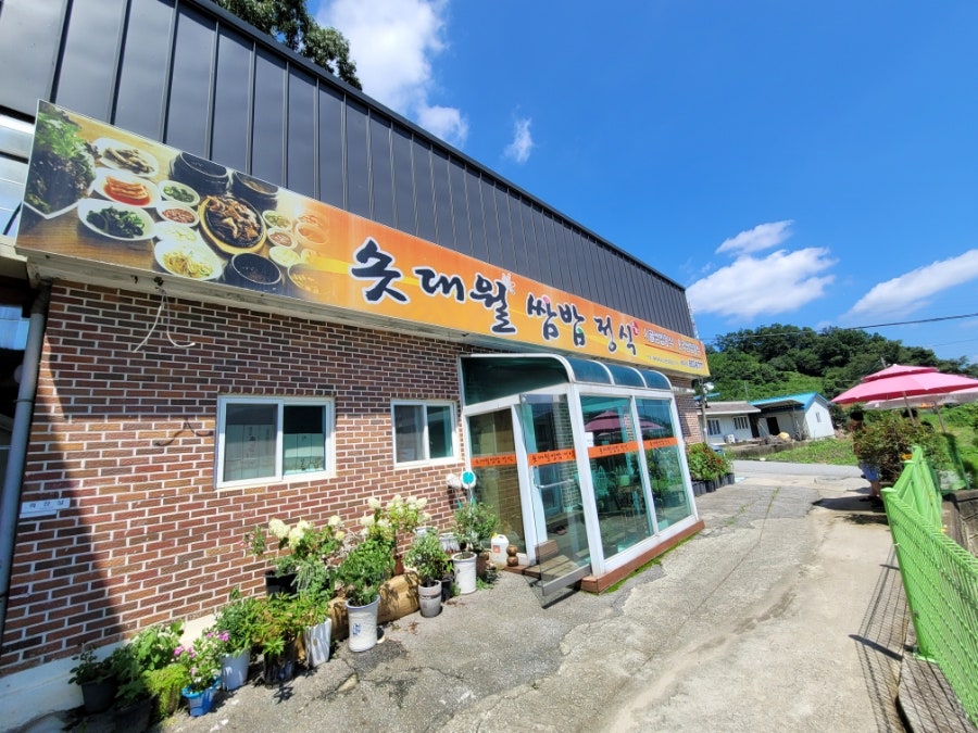 솟대월쌈밥정식 사진 2