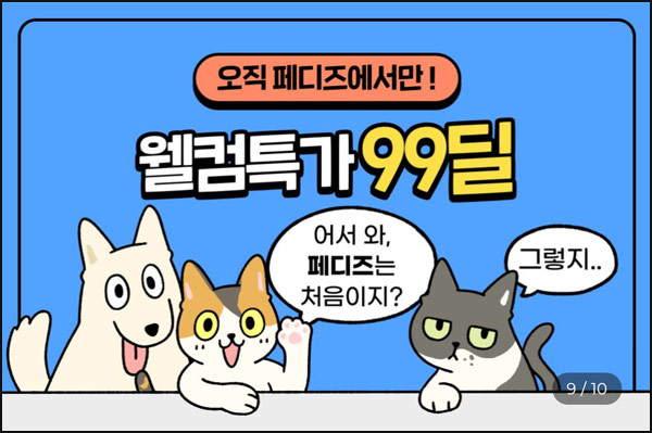 페디즈 웰컴딜 이벤트 및 혜택(적립금 5,000원~)신규가입