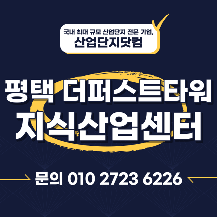  더퍼스트타워 평택 지식산업센터 2022년 8월 분양 정보 안내