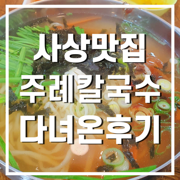  주례역 수육칼국수 맛집 주례칼국수 다녀온 후기