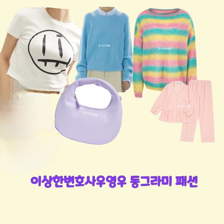  동그라미 주현영 이상한변호사우영우14회 13회 스트라이프 니트 어깨 스마일 티셔츠 가방 잠옷 옷 패션
