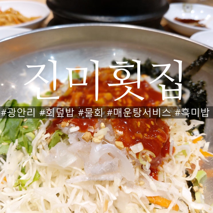  부산 광안리 진미횟집 물회 또는 회덮밥 주문하면 매운탕이 서비스