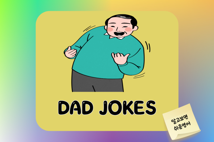 영어로 이해하는 아재개그 모음 6탄/ Dad (Daddy) Jokes