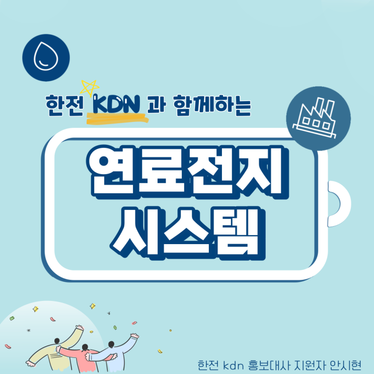  한전 kdn 홍보대사 지원 및 합격후기 + 발대식 후기