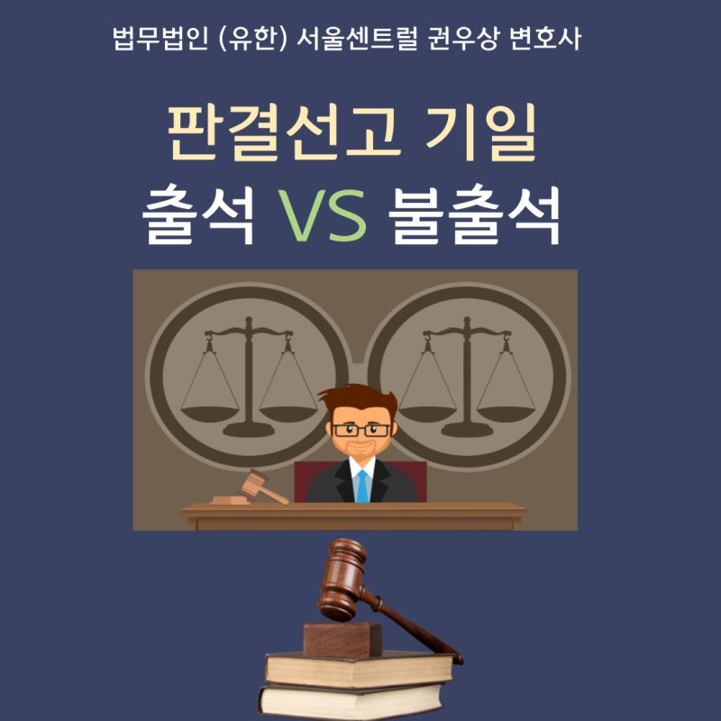 판결선고 기일 출석VS불출석 관련 이미지 1