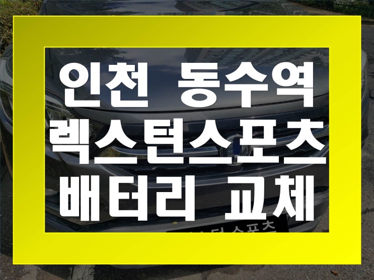  동수역배터리교환 렉스턴스포츠밧데리 무료출장교체_XP90R