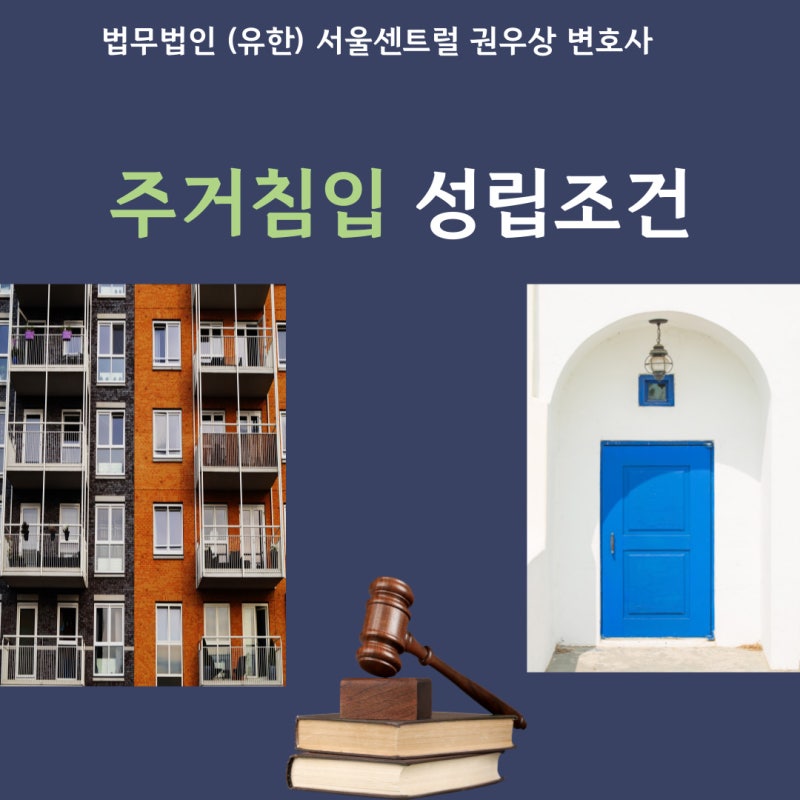 주거침입 성립조건 관련 이미지 1