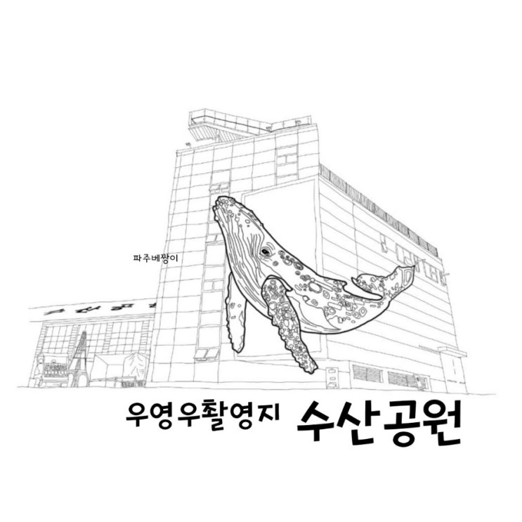 우영우촬영지 김포카페 수산공원