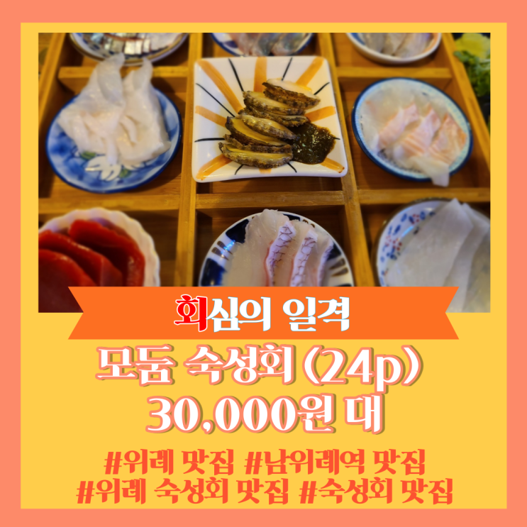  성남 위례 맛집/남위례역 맛집]  위례 숙성회는 숙성회 맛집 "회심의 일격"으로