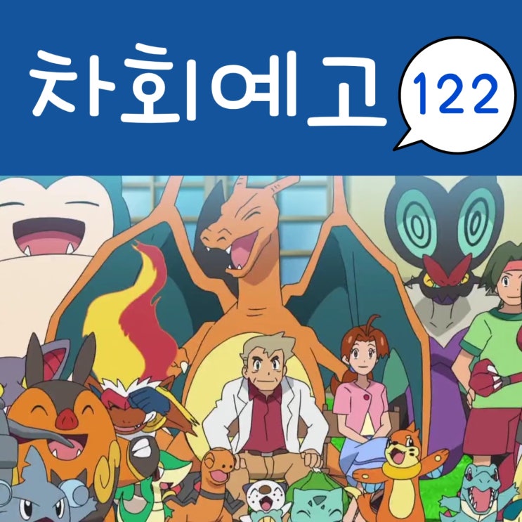  포켓몬스터 W 122화 예고 및 난천 은퇴 선언