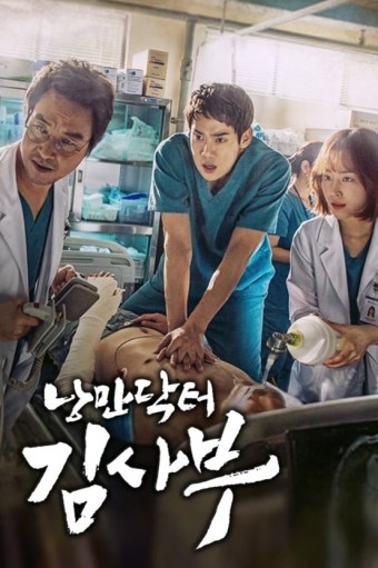  로맨틱 메디컬 드라마 [낭만닥터 김사부 1] / 한석규, 유연석, 서현진 주연 / 돌담병원 / 1화 리뷰