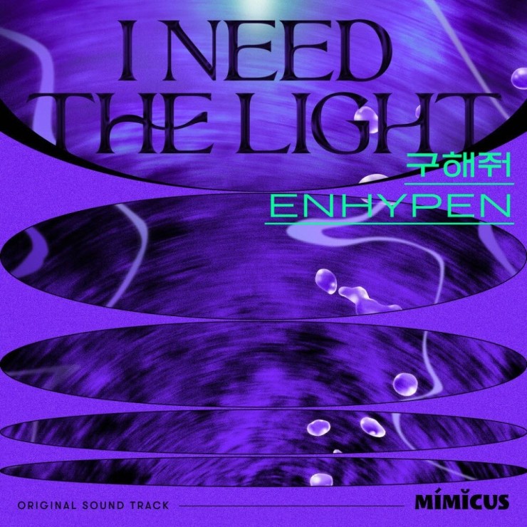 ENHYPEN - 구해줘 (I Need The Light) [노래가사, 듣기, Audio]