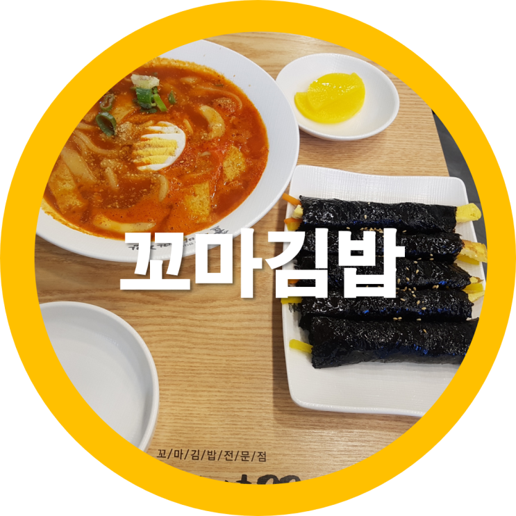  구미김밥  구미떡볶이 울동네에도 도량동맛집이었네요
