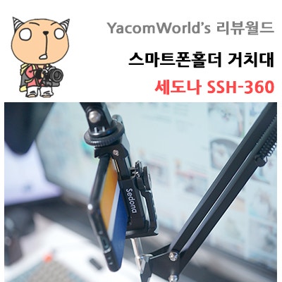 스마트폰홀더 거치대 세도나 SSH-360 리뷰