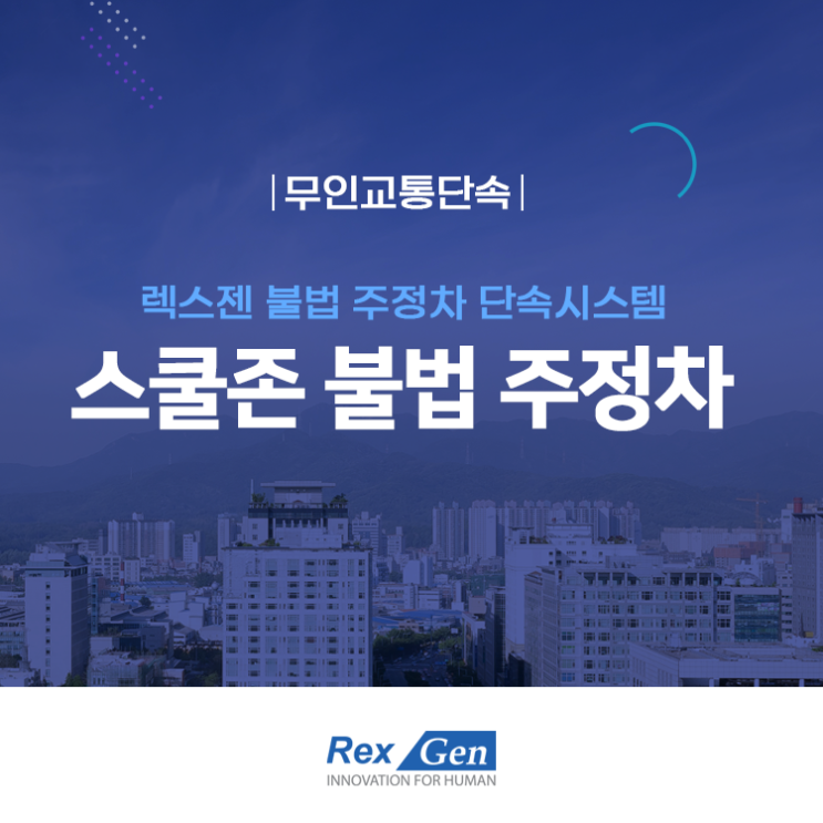  스쿨존 불법 주정차｜렉스젠 불법 주정차 단속시스템