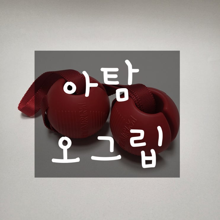  ::아탐 오그립 악력기::  손아귀 힘을 기르고 싶은자