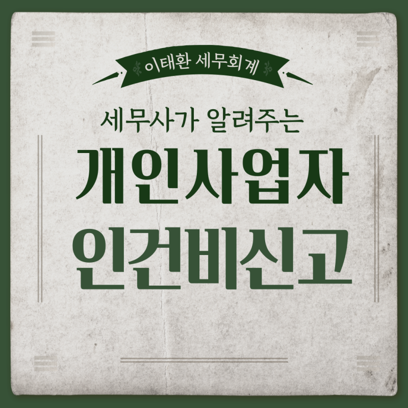 [절세전략] 인건비 신고 현명하게 하기 [부산세무사/사상세무사/명지세무사]