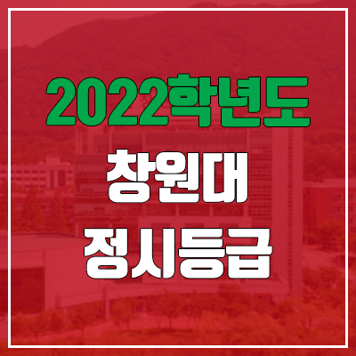 창원대 정시등급 (2022, 예비번호, 창원대학교) 창원대 정시등급 (2022, 예비번호, 창원대학교)