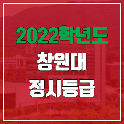 창원대 정시등급 (2022, 예비번호, 창원대학교)