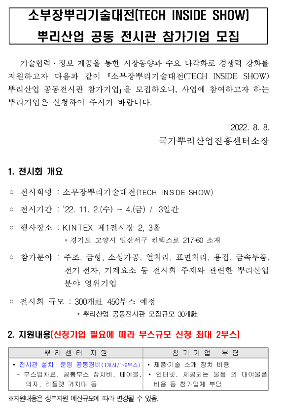 2022년 소부장뿌리기술대전 뿌리산업 공동 전시관 참가기업 모집 공고 2022년 소부장뿌리기술대전 뿌리산업 공동 전시관 참가기업 모집 공고