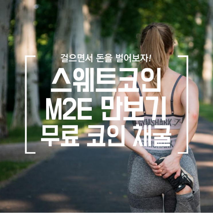  [앱테크] 스웨트코인 Sweatcoin (m2e 걸어서 상장 전 코인 모으기)