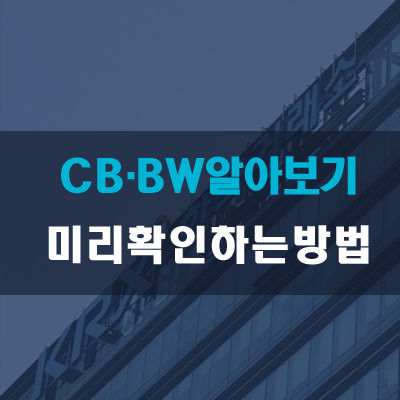 CB·BW알아보기(전환사채 미리 확인하는 방법)