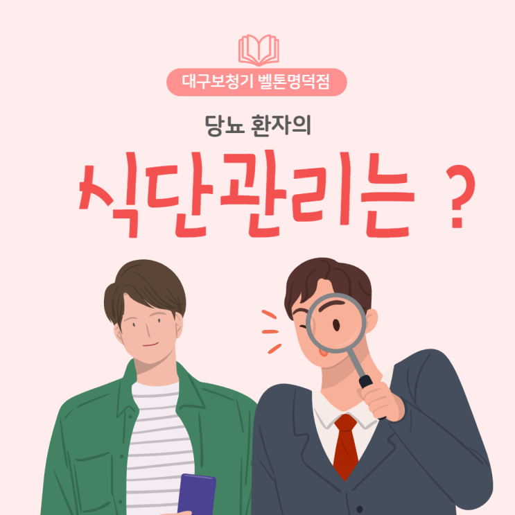  당뇨 식단관리 어떻게 해야 할까 ?