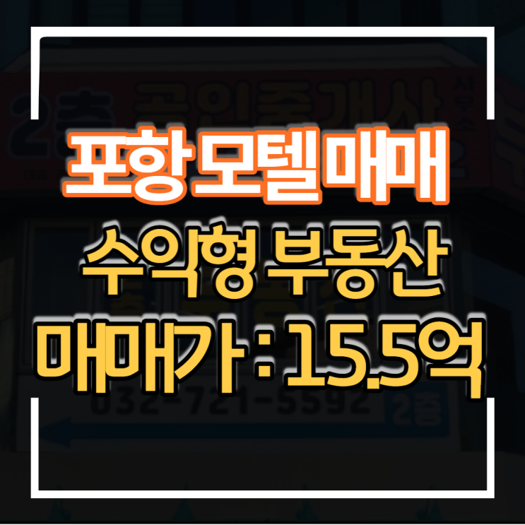  경상북도 포항시 남구 모텔 호텔 소자본 매매 투자 수익형 부동산 수익률 좋은 상가물건