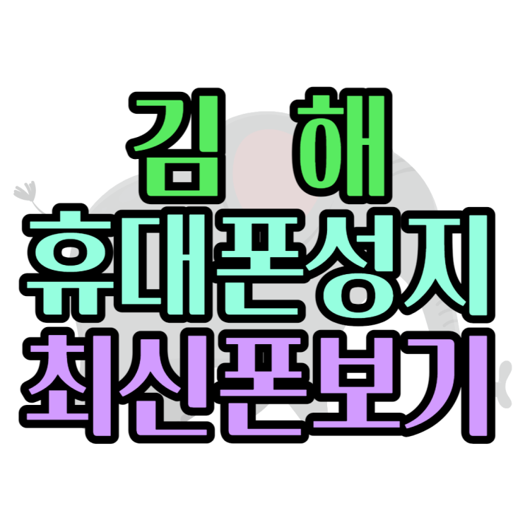 김해 휴대폰 성지 최신스마트폰 보러가기 김해 휴대폰 성지 최신스마트폰 보러가기