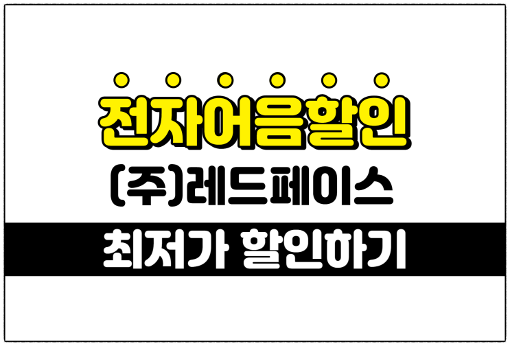  [(주)레드페이스 발행 외] 최저의 전자어음할인수수료 적용 방법 안내