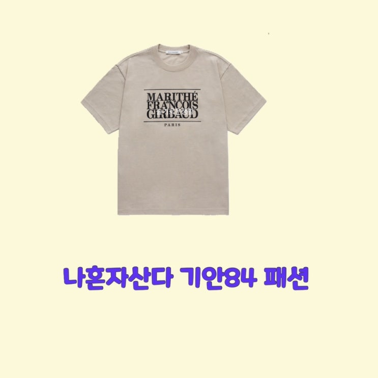  기안84 나혼자산다 458회 티셔츠 옷 패션