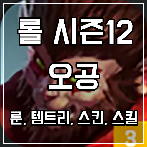 칼바람 오공 룬, 템트리, 스킨 공략 칼바람 오공 룬, 템트리, 스킨 공략