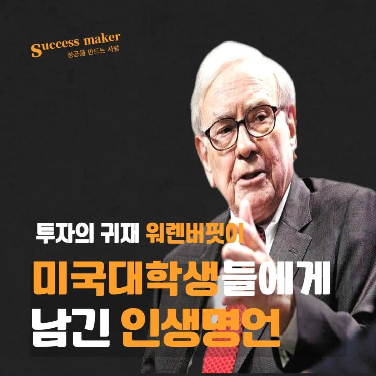  워런 버핏이 미국 대학생들에게 남긴 인생 명언