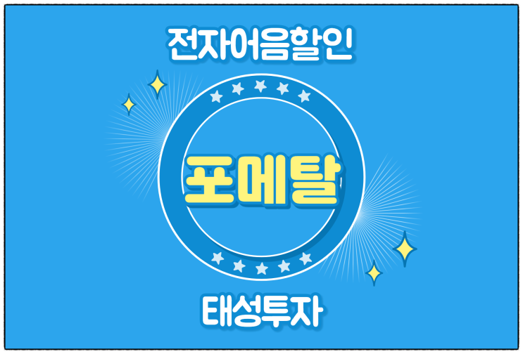  [(주)포메탈 발행 외] 전자어음할인이자를 최저의 할인수수료로 진행하려면